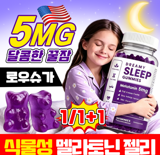 {간편섭취} 식물성 멜라토닌 젤리 멜라토닌 수면 유도제 멜라토닌 수면젤리 수면영양제 고함량 수면 보조제 젤리, 1개, 60정