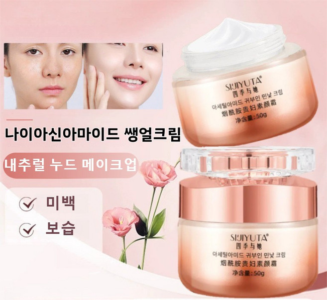 나이아신아마이드 미백 귀부인 쌩얼크림 여성 보습 커버 톤업 크림 화사한 퍼밍 페이셜 크림 촉촉한 텍스쳐 마일드한 포뮬라, 생얼 크림50g, 2개