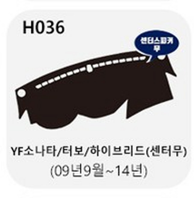 하나용품 YF NF LF DN8소나타뉴라이즈 논슬립 대시보드커버 대쉬보드커버 차종년식 확인 필수, YF소나타/터보/하이브리드(센터무)(09년9월~14년)
