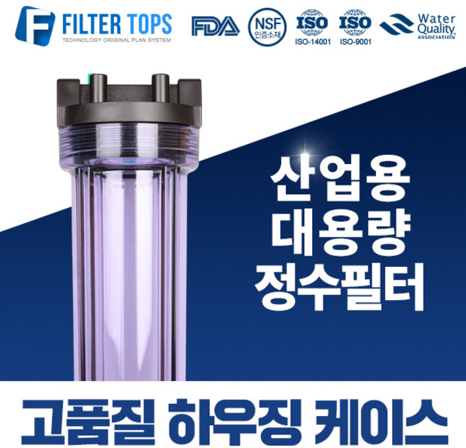 필터탑스 20인치 고품질 블루하우징 산업용 대용량 고강도 하우징 15A, 선택01_20인치 투명 하우징, 1개