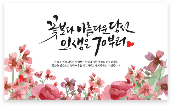 러블리니 캘리그라피 현수막, 칠순