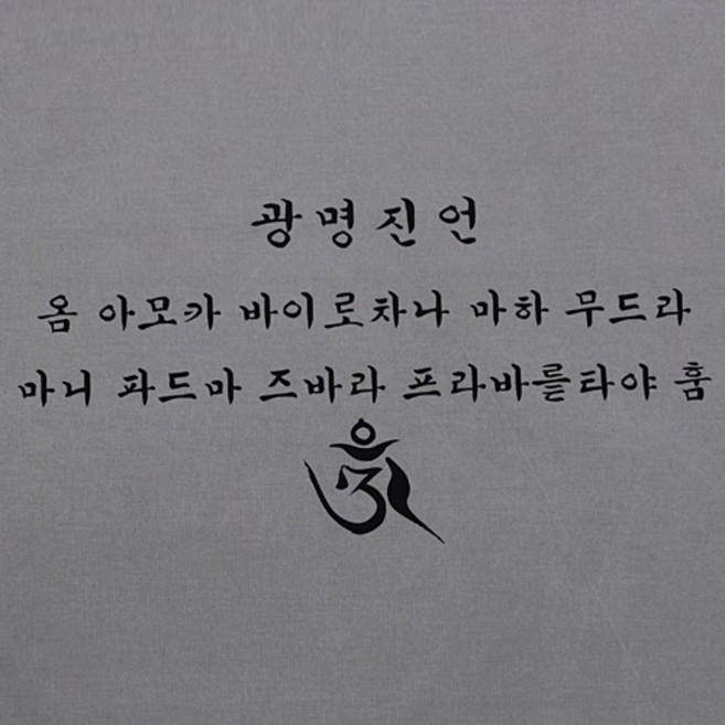 고급다포 광명진언 - 가로 숯색 황색 백색 녹색 택1 불교용품 법보시용다포 기념품