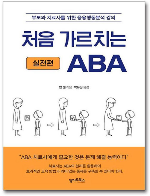 제이북스 처음 가르치는 ABA : 실전편, 단품, 단품