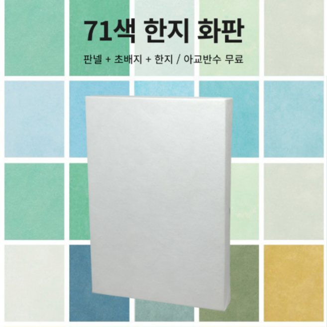 배경칠 분채 한지 화판 71가지 색상 30호 40호 50호 사이즈 순지 2합 3합 전통 화판 판넬, 2합 장지, M형