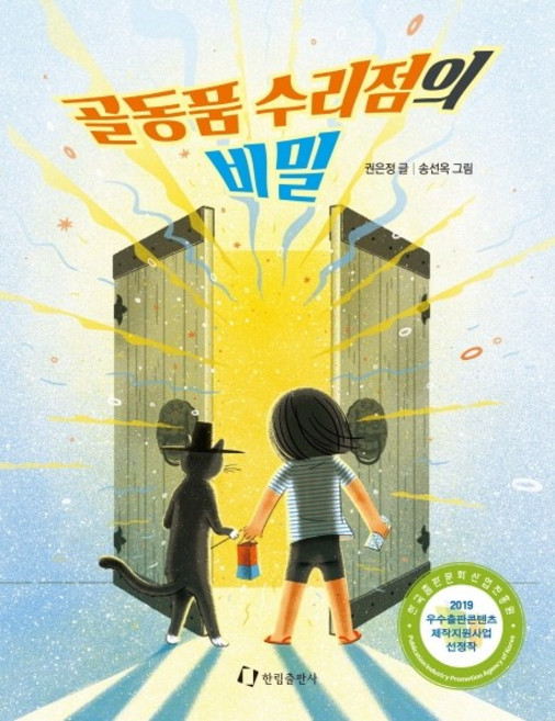 골동품 수리점의 비밀, 한림출판사