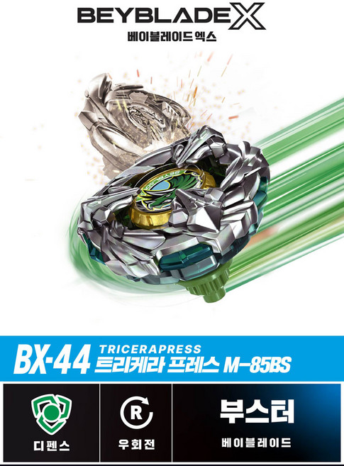 (선물완구) 영실업 베이블레이드X BX-44 트리케라 프레스 M-85BS, 상세 설명 참조, 1개