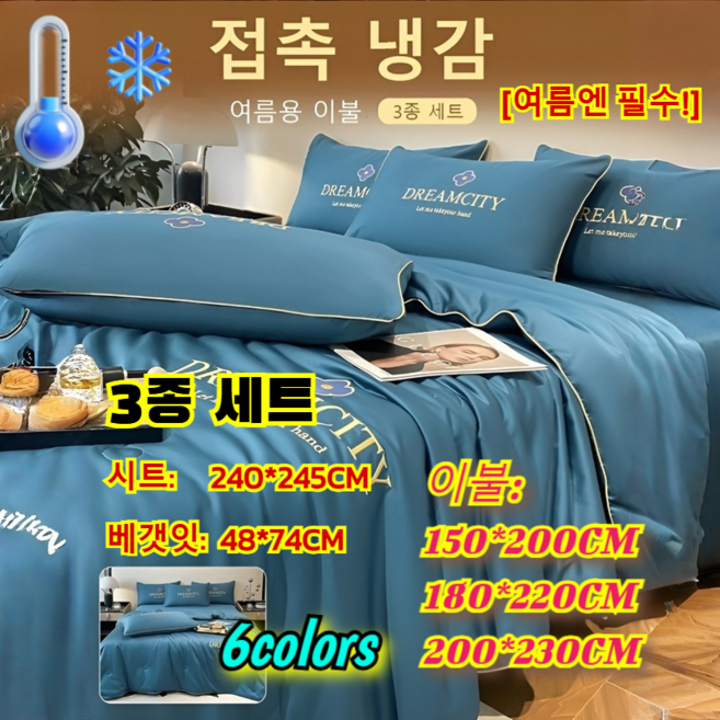 [여름엔 필수!] 여름 3종 세트 아이스 워싱 이부자리 실크 에어컨 자수 여름 이불 3종 세트