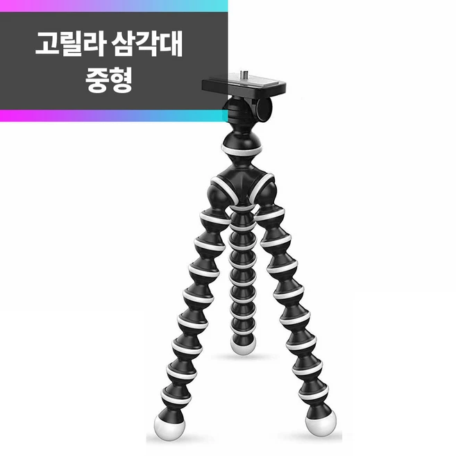 SYC 고릴라삼각대 중형삼각대 스마트폰 고프로 액션캠 카메라, 1개 - 쿠팡