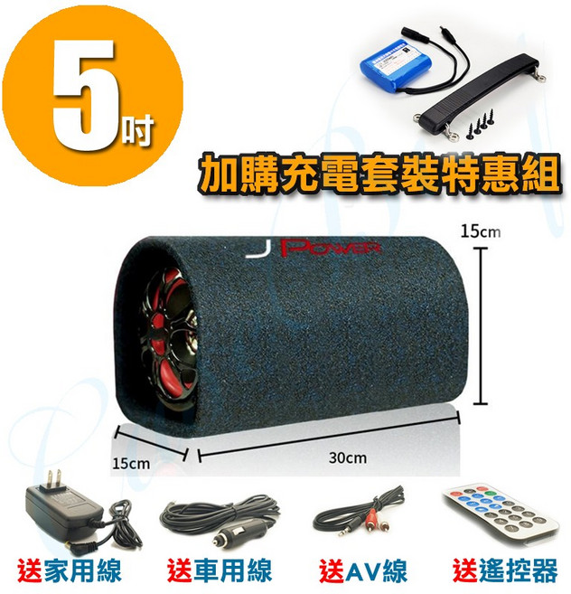 JPower 6吋 重低音砲 音響 汽車/家用兩用, 5吋雷神(加購電池+把手)特惠組, JP-SUB-01-FULL