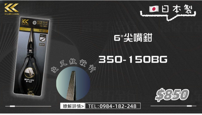 KUROKIN 6吋尖嘴鉗 150mm 日本製, 1個