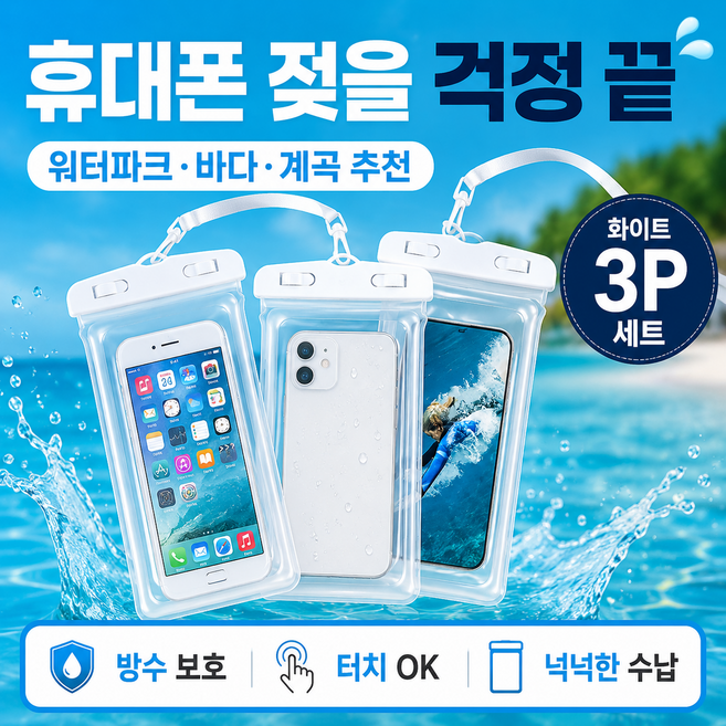 5위 - 모노딕 3P 휴대폰 물놀이 워터파크 방수팩 핸드폰 방수팩, 3개, 화이트