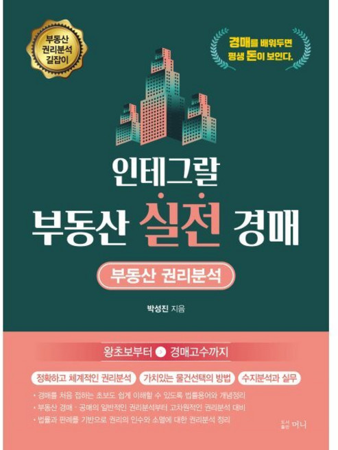 인테그랄 부동산 실전 경매:부동산 권리분석, 머니, 박성진 저
