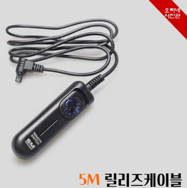 [오빠네사진관] 카메라릴리즈 5M 유선릴리즈(호환표참조), SM-705, 1개