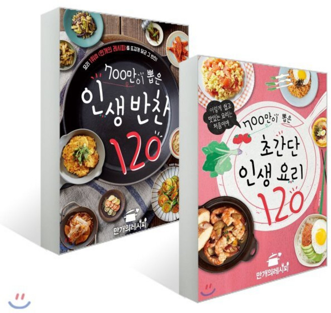 700만이 뽑은 초간단 인생 요리 120 + 700만이 뽑은 인생반찬 120, 이지에이치엘디, 만개의 레시피 저