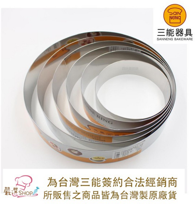 三能 SN3243 台灣製 304不鏽鋼圓形圈 - 慕斯圈/蛋糕圈 5/6/7/8吋 (SN3244 SN3245), 1個, SN3482(4吋圓形圈)304不鏽鋼