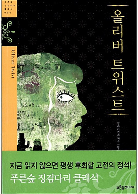 올리버 트위스트, 푸른숲주니어, 찰스 디킨스 저