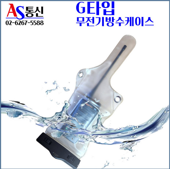 무전기 아쿠아팩 방수팩 방수케이스 G타입 목걸이형, 무전기 아쿠아팩 방수팩  방수케이스 G타입 목걸이형, 1개