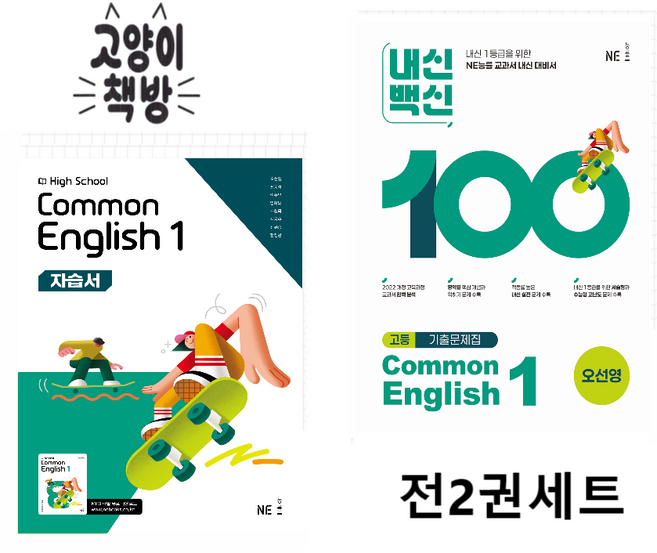 능률 공통영어1 자습서+내신백신 기출문제집 세트 오선영 (2022개정 고1 적용), 영어, 고등학교 1학년