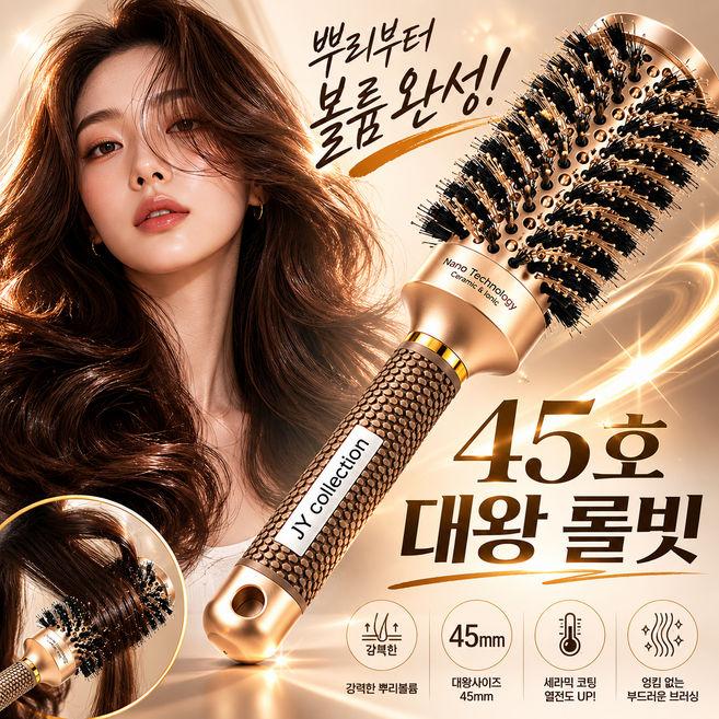 제이와이 컬렉션 왕롤빗 헤어 드라이 볼륨브러쉬, 1개, 45호