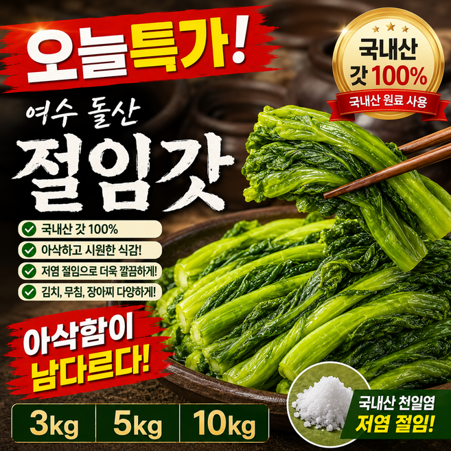 [오픈특가] 저염 절임 전남 여수 돌산갓 절임갓 진이네갓김치, 1개, 3kg