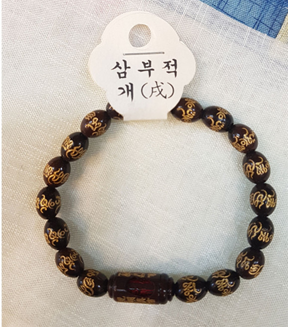 삼부적/광명진언/개띠/합장주/팔찌/불교/풍수/염주/십이지/벽조목, 1개