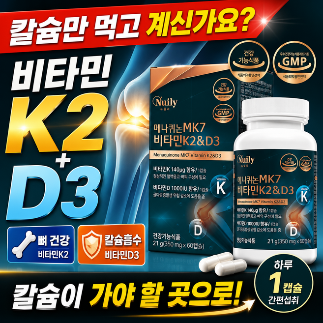 메나퀴논 MK7 비타민K2 D3, 4개, 60정