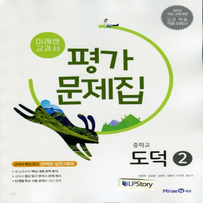 2025년 미래엔 중학교 도덕 2 평가문제집 중등 (정창우 교과서편) 2~3학년