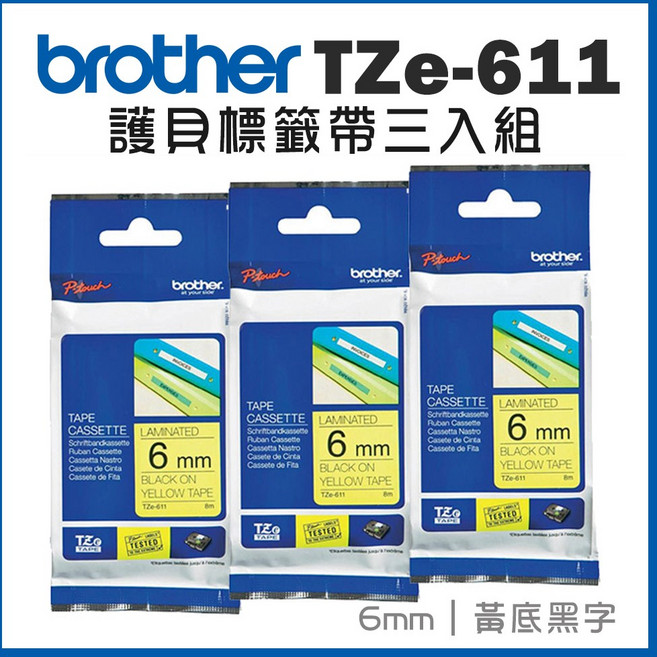 Brother 兄弟 6mm TZe標準黏性護貝標籤帶, TZe-611[黃底黑字]三入組, 8m