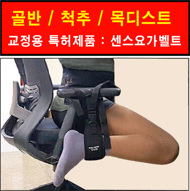 척추 골반 교정 특허 장착만 하면 고 기능성 의자로 변신하는 센스요가벨트, 검정색, 1개