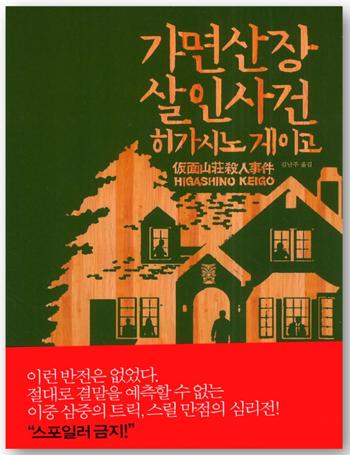 2위 - 가면산장 살인사건, 재인, 히가시노 게이고