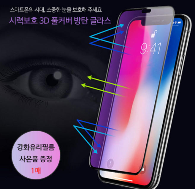 아이폰 시력보호 풀커버 강화유리 필름 1매 + 강화유리필름 1세트