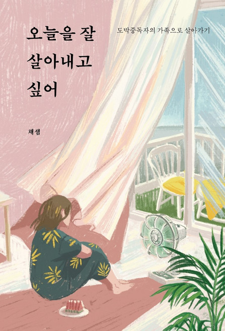 오늘을 잘 살아내고 싶어:도박중독자의 가족으로 살아가기, 연지출판사, 채샘