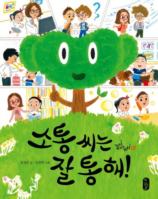 소통 씨는 잘 통해!:, 책읽는곰, 없음null