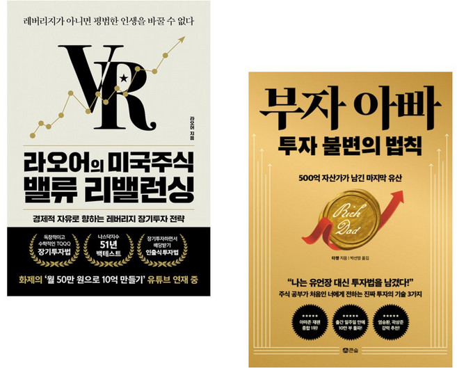(라오어) 라오어의 미국주식 밸류 리밸런싱 + (타짱) 부자 아빠 투자 불변의 법칙 (전2권)