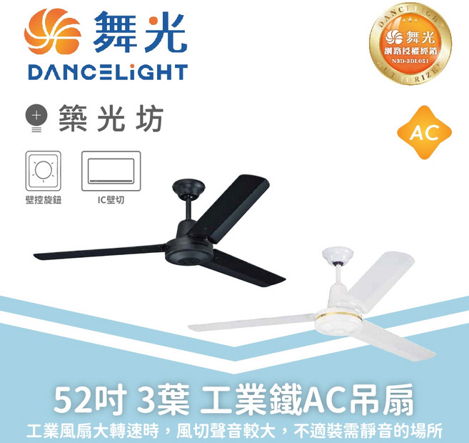 舞光 52吋3葉工業鐵AC吊扇, 黑-IC壁控｜WF-52M-IR-BKC, WF-52M-IR-BKC