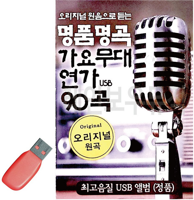 간편하게 듣는 USB 명품명곡 가요무대 연가