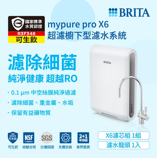 BRITA mypure pro X6 超濾櫥下型淨水系統, 1個