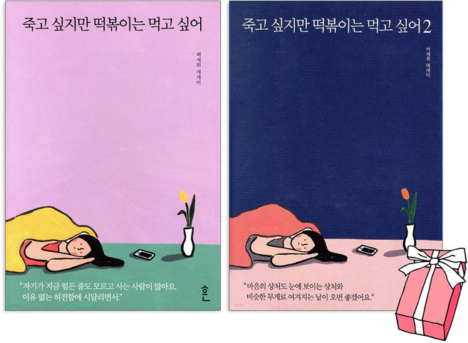 10위 - (오늘 출발) 죽고 싶지만 떡볶이는 먹고 싶어 + 죽고 싶지만 떡볶이는 먹고 싶어 2 세트(전2권) + 사은