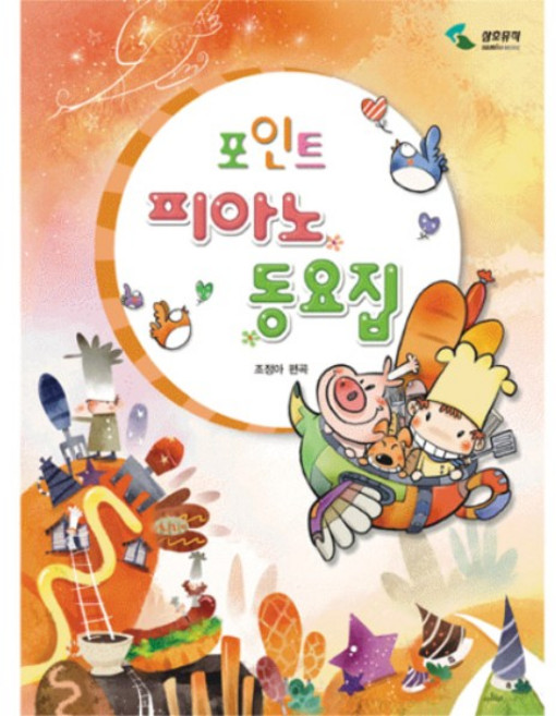 포인트 꼬마/어린이 피아노동요집/음악교재/책/도서, 포인트피아노동요집 SH-243