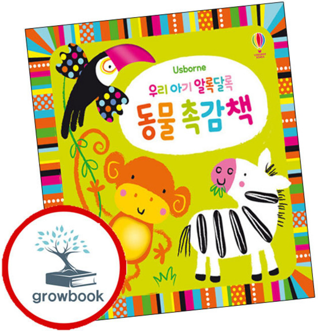 우리 아기 알록달록 동물 촉감책:, 어스본코리아