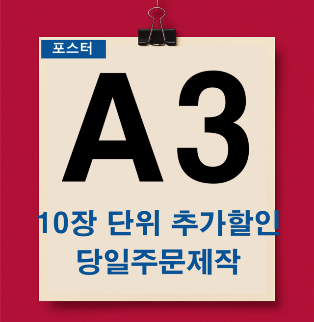 A3 맞춤형 포스터 전문제작 주문제작 포스터 사진 인화 출력 인테리어, A3 사이즈