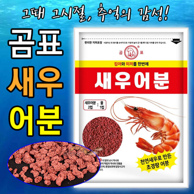 [붕어하늘] 곰표 새우 어분 (초경량 어분) 붕어낚시 떡밥 미끼, 1개
