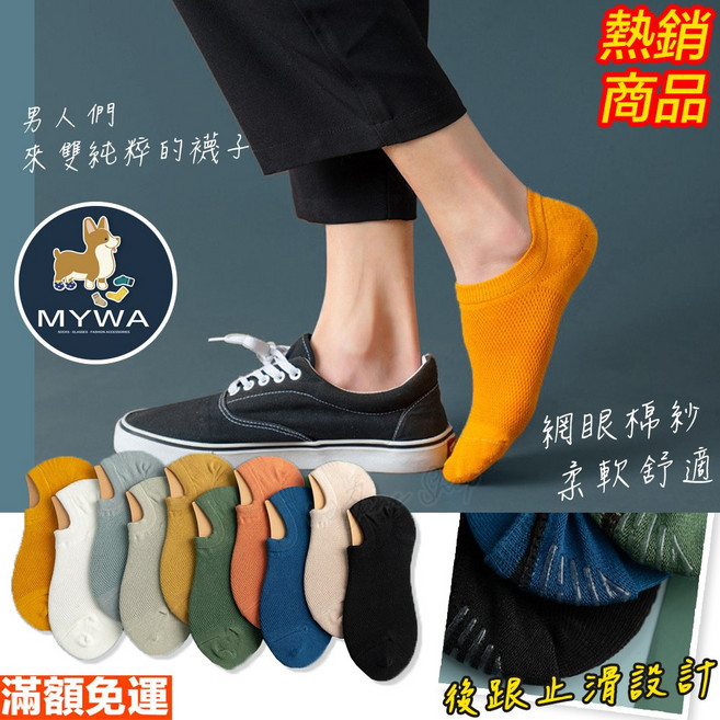 MYWA 網眼止滑短襪 船型襪 男女適用 22-27cm