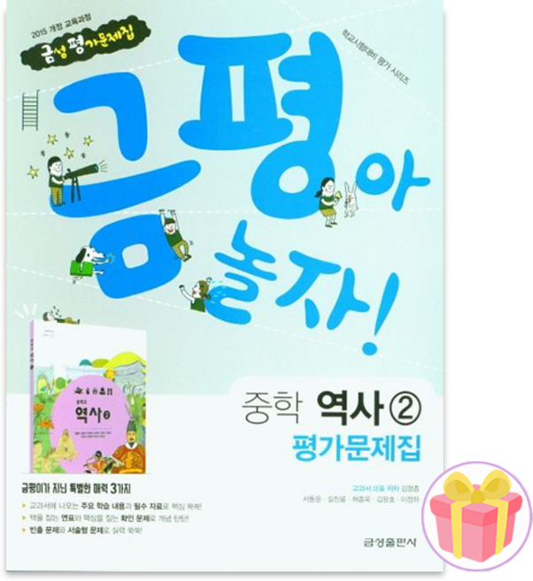 2026 금성출판사 중학교 역사 2 평가문제집 중등 김형종 15개정 중3 + 쁘띠수첩 증정, 역사영역, 중등3학년