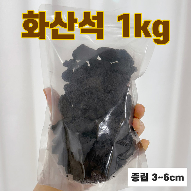 화산석 화산사 블랙 자갈 바닥재 중립 1kg 1개