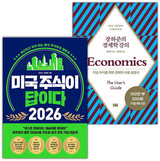 미국 주식이 답이다 2026+장하준의 경제학 강의 세트