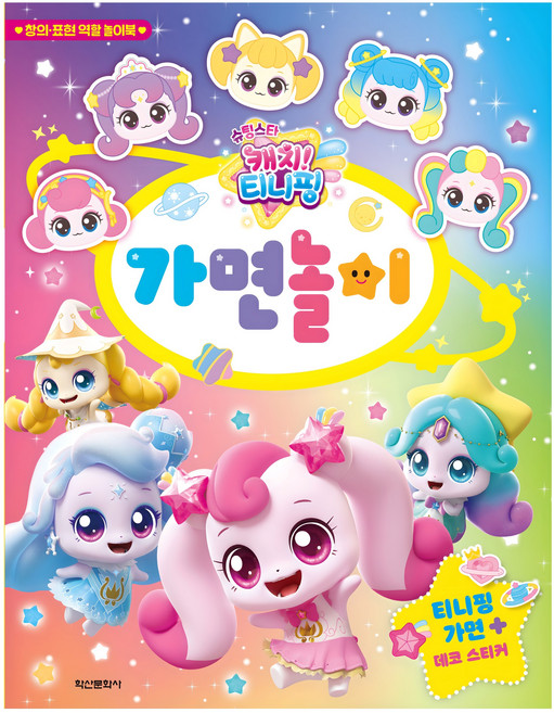 슈팅스타 캐치! 티니핑 가면놀이, 학산문화사