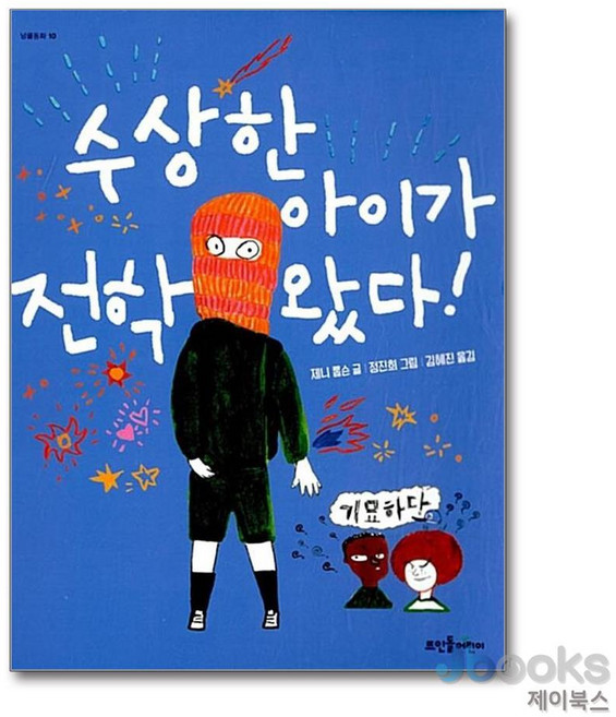수상한 아이가 전학 왔다 (넝쿨동화 10), 단품, 단품