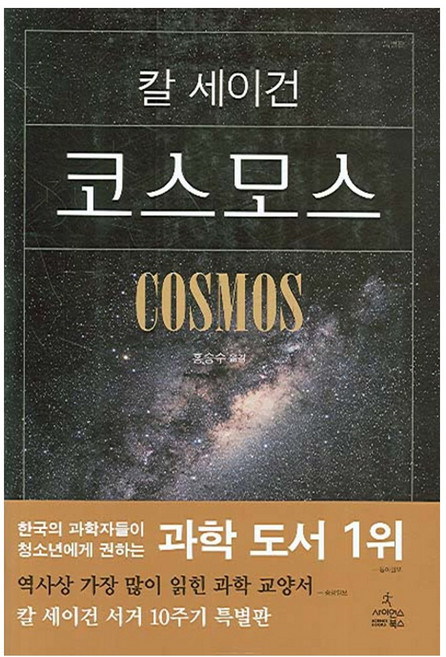 코스모스 특별판 칼 세이건 알쓸신잡 사은품증정