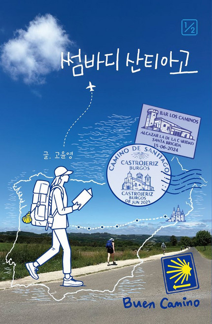 썸바디 산티아고, 이분의일, 고윤영 저